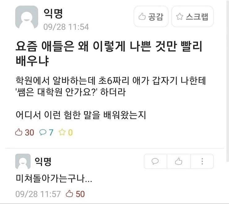 요즘 애들은 왜 이렇게 나쁜 것만 빨리 배우냐 | 인스티즈