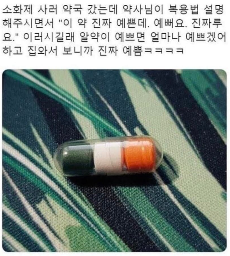 예쁜 알약 | 인스티즈