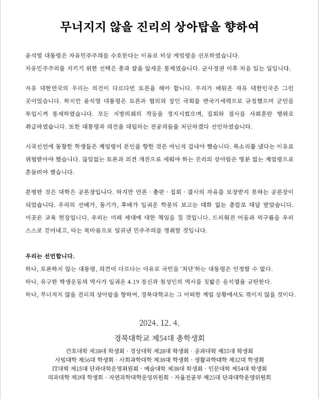 성명문/시국선언문 올린 지방거점국립대학교들 | 인스티즈