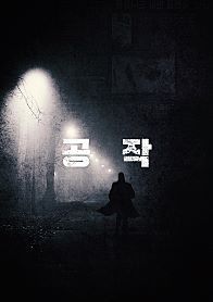 2018년 한국 영화 미개봉 기대작 10선.jpg | 인스티즈