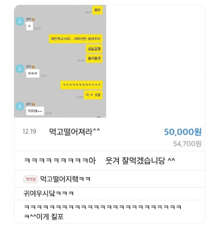 엄마한테 치킨 사먹게 돈 좀 달라했거든 | 인스티즈