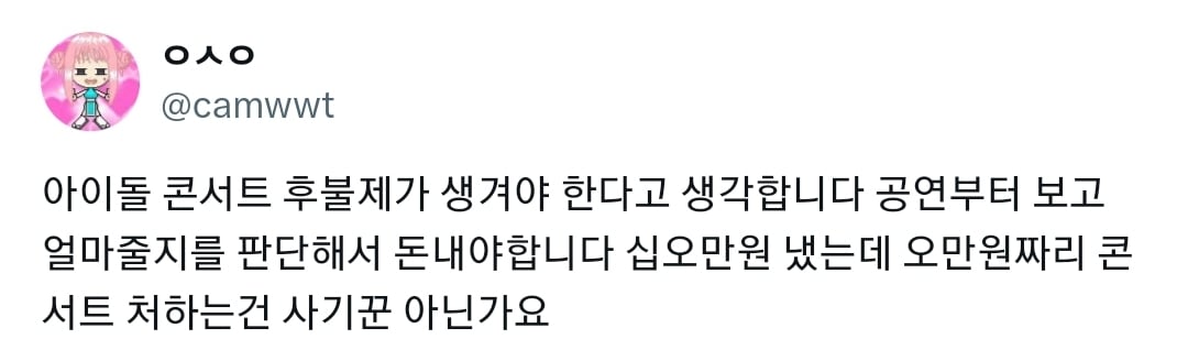@아이돌 콘서트 후불제가 생겨야 한다고 생각합니다 공연부터 보고 얼마줄지를 판단해서 돈내야합니다 | 인스티즈