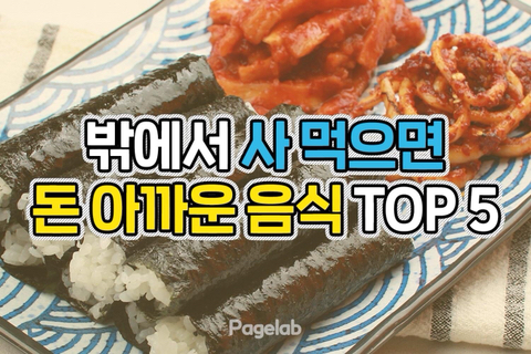 밖에서 사 먹으면 돈 아까운 음식 TOP 5 | 인스티즈