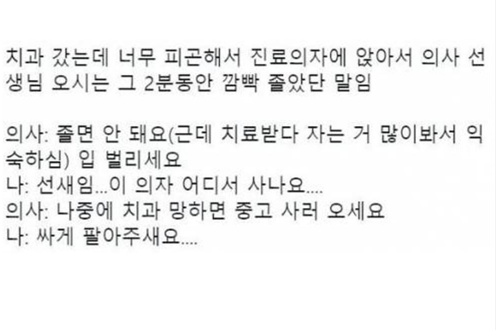 치과 진료 의자에서 깜빡 졸았는데 | 인스티즈