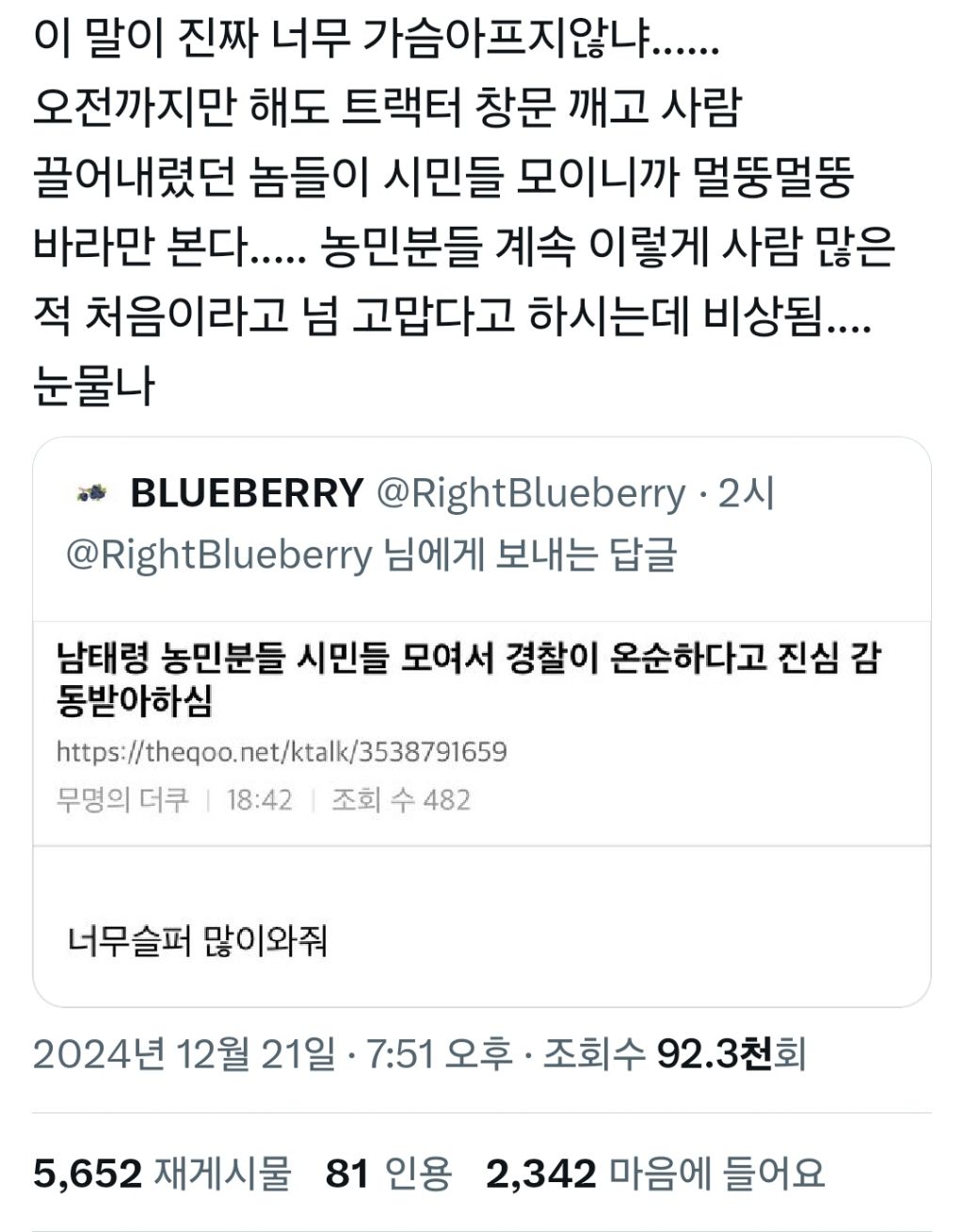 남태령 농민분들 경찰이 온순하다고 감동받아하심.twt | 인스티즈
