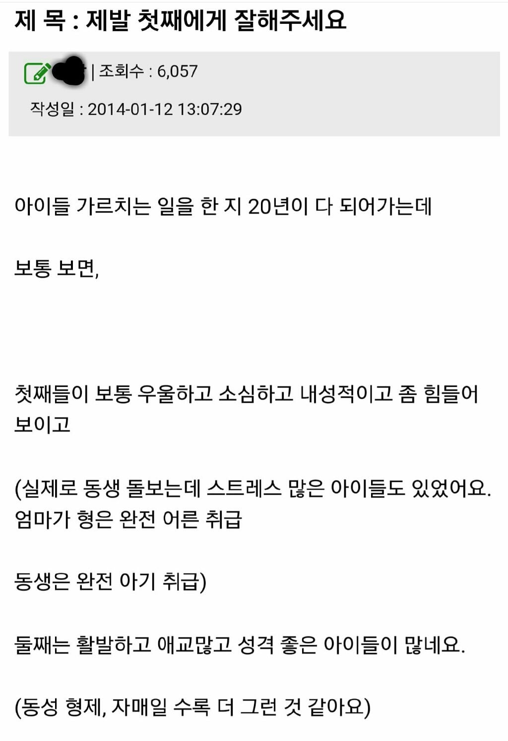 제발 첫째에게 잘해주세요 (차별받는 일부 첫째들..) | 인스티즈