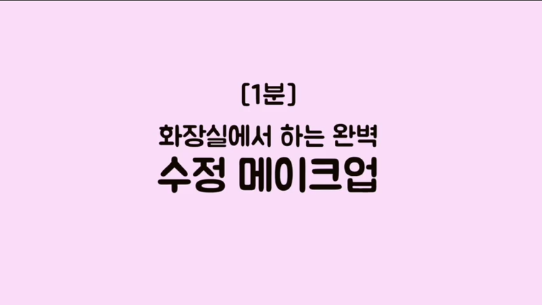 면봉과 픽서로 메이크업 완성한다는 여자들 | 인스티즈