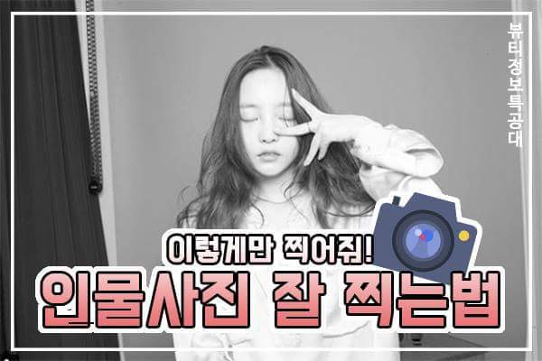 사진 잘 찍는 법 | 인스티즈