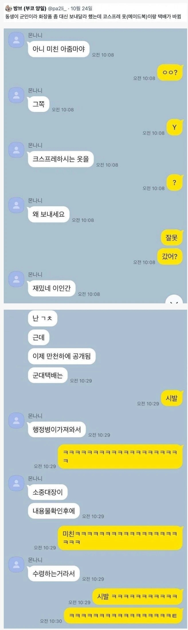 군인 동생한테 택배 잘못 보낸 누나 | 인스티즈