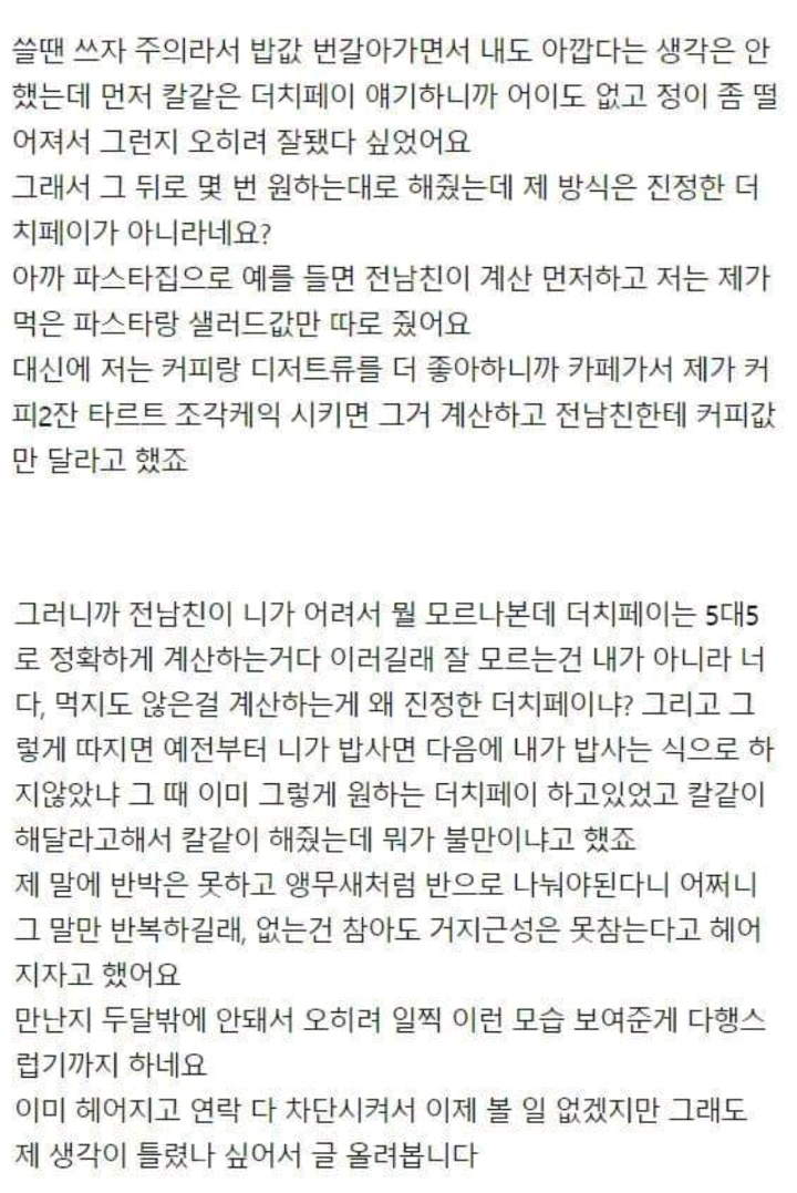 진정한 더치페이 하자는 남친이랑 헤어졌어요 | 인스티즈