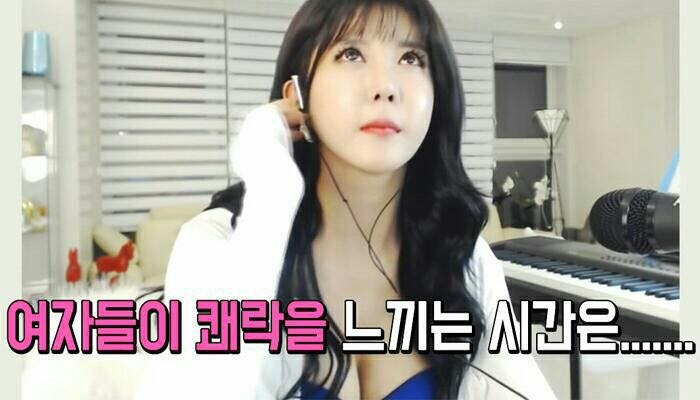 여자들이 쾌락을 느끼는 시간 | 인스티즈