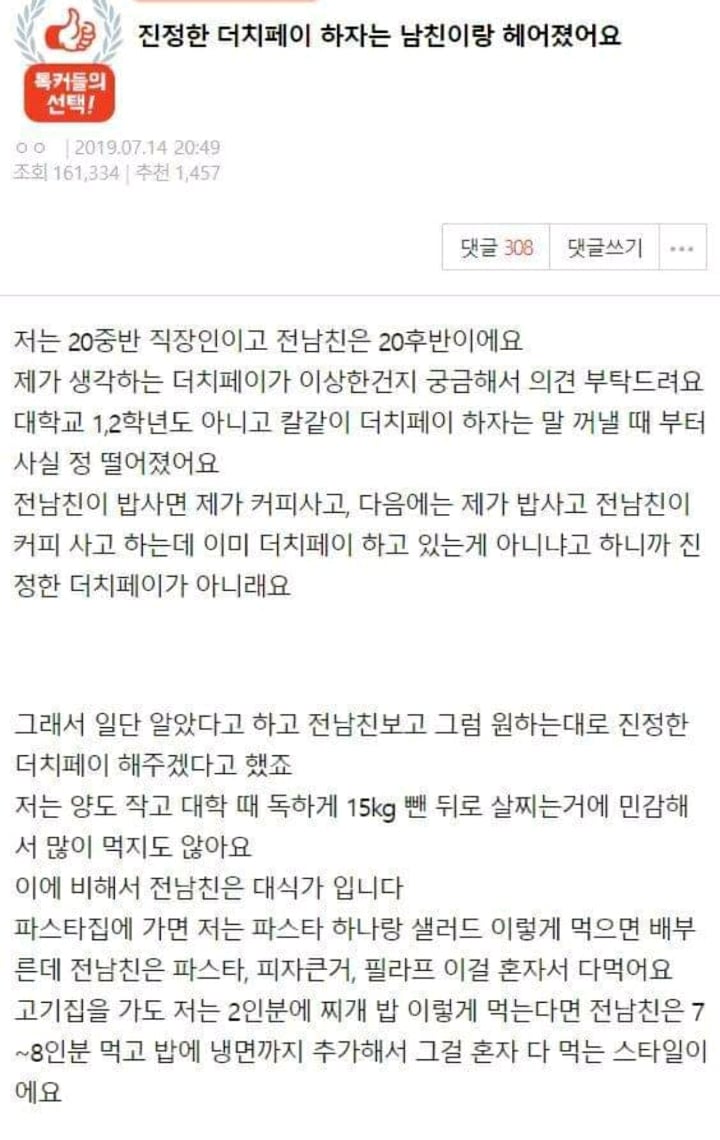진정한 더치페이 하자는 남친이랑 헤어졌어요 | 인스티즈