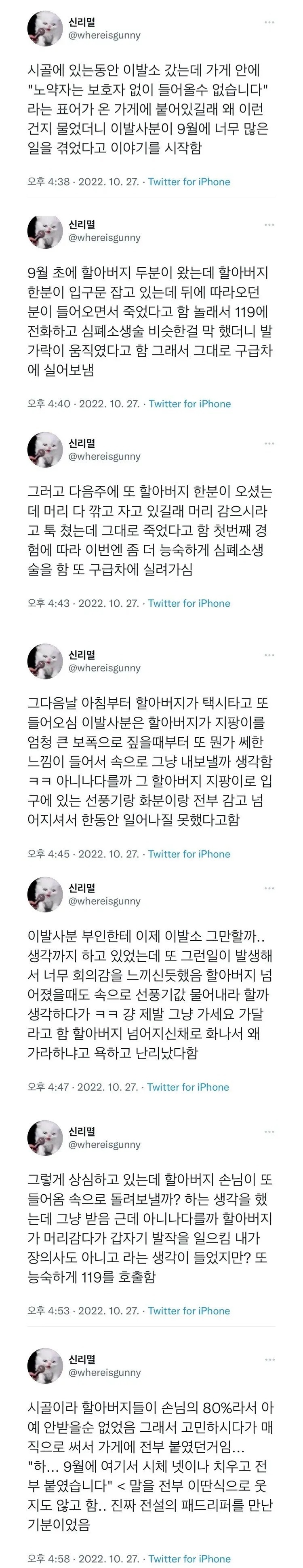 시골 이발소에 갔는데 노약자는 보호자 없이 못들어온대 | 인스티즈