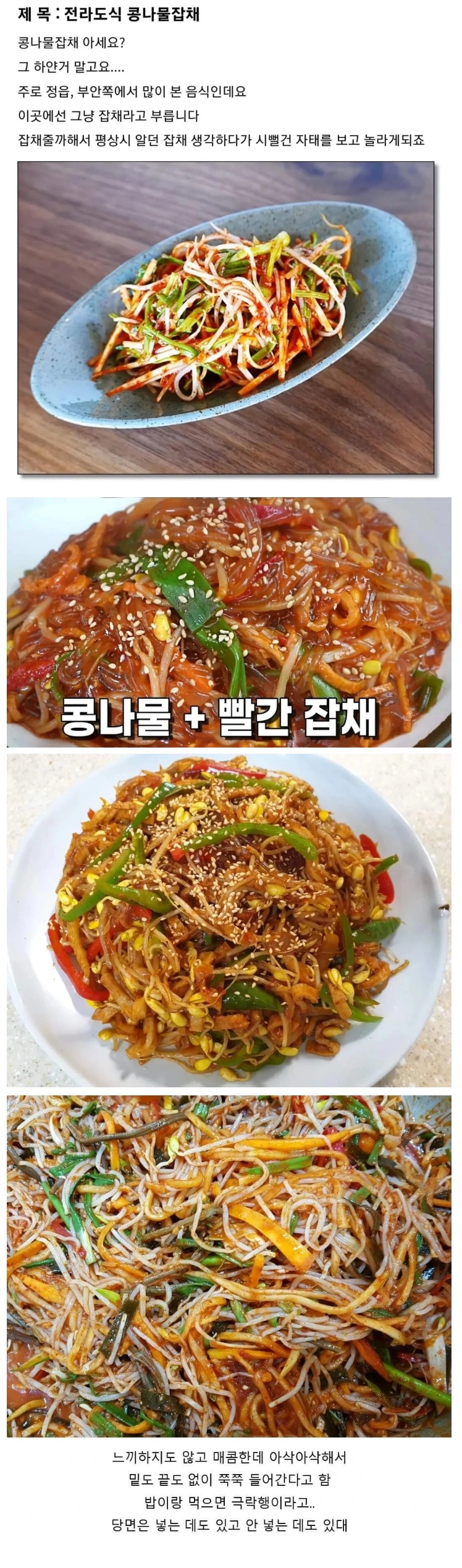 전라도 사람들도 잘 모른다는 콩나물잡채 | 인스티즈