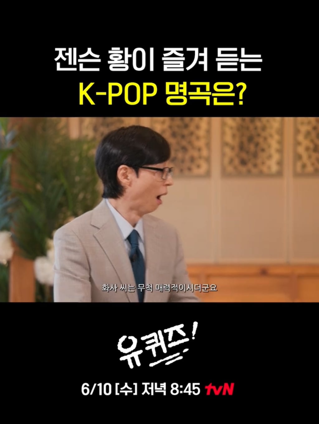 [유퀴즈] 화사를 대단히 좋아한다는 젠슨황.jpg | 인스티즈