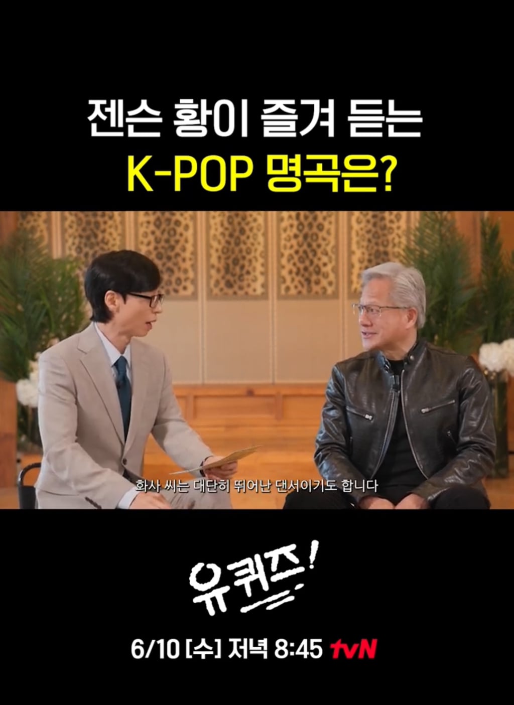 [유퀴즈] 화사를 대단히 좋아한다는 젠슨황.jpg | 인스티즈