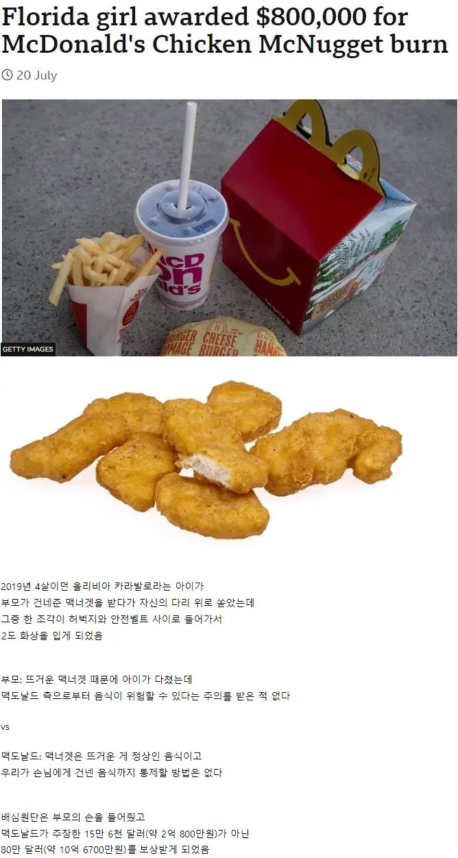 맥너겟 때문에 다쳐서 10억을 보상받은 아이 | 인스티즈