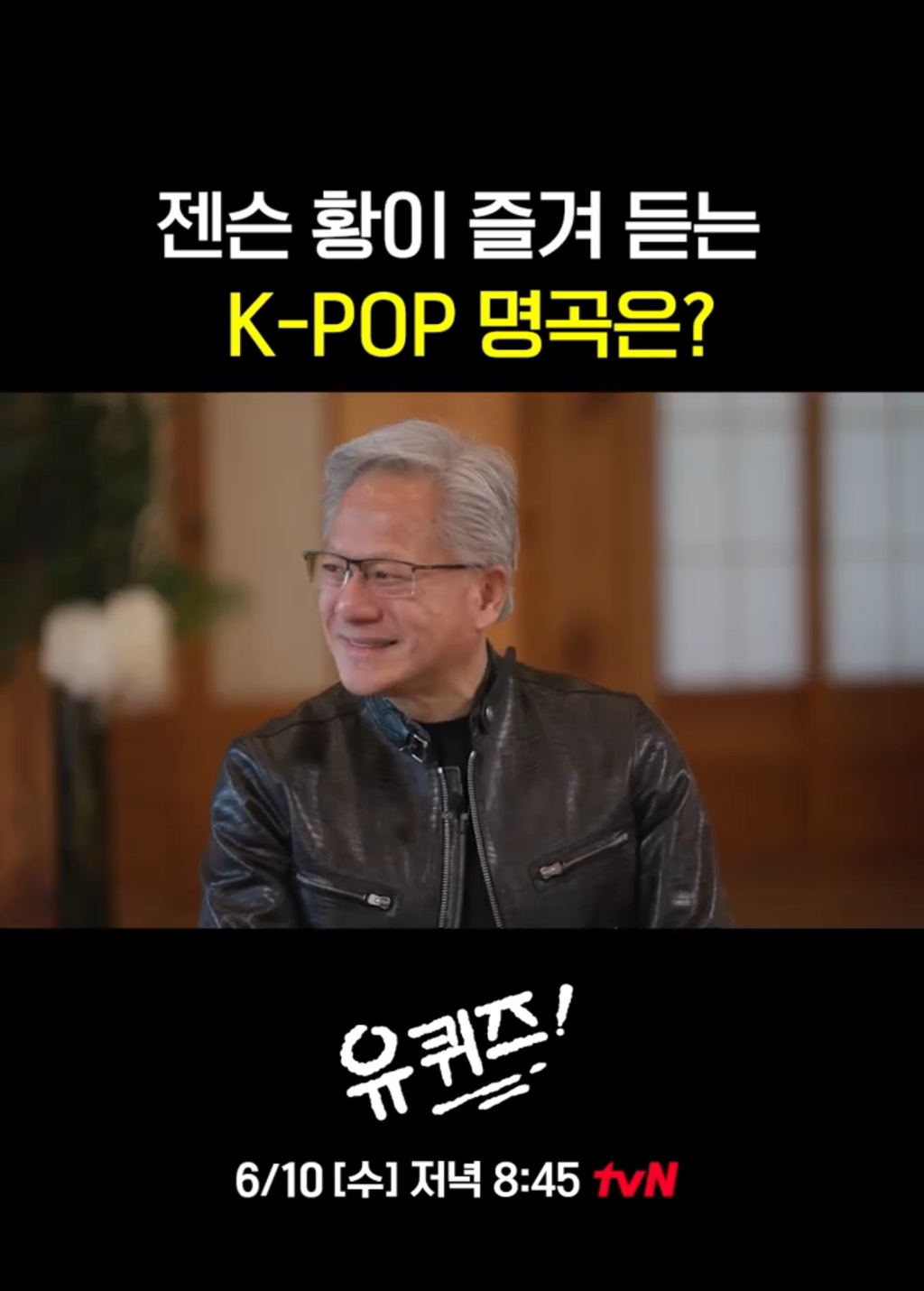 [유퀴즈] 화사를 대단히 좋아한다는 젠슨황.jpg | 인스티즈
