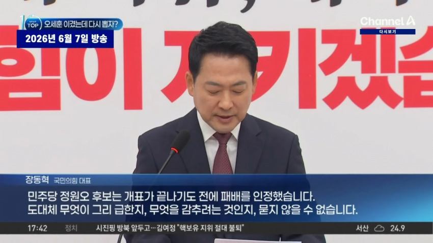 국힘 장동혁 "정원오가 그렇게 빨리 패배 승복 선언 한 게 수상하다" | 인스티즈