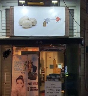 누가봐도 감자탕집 | 인스티즈