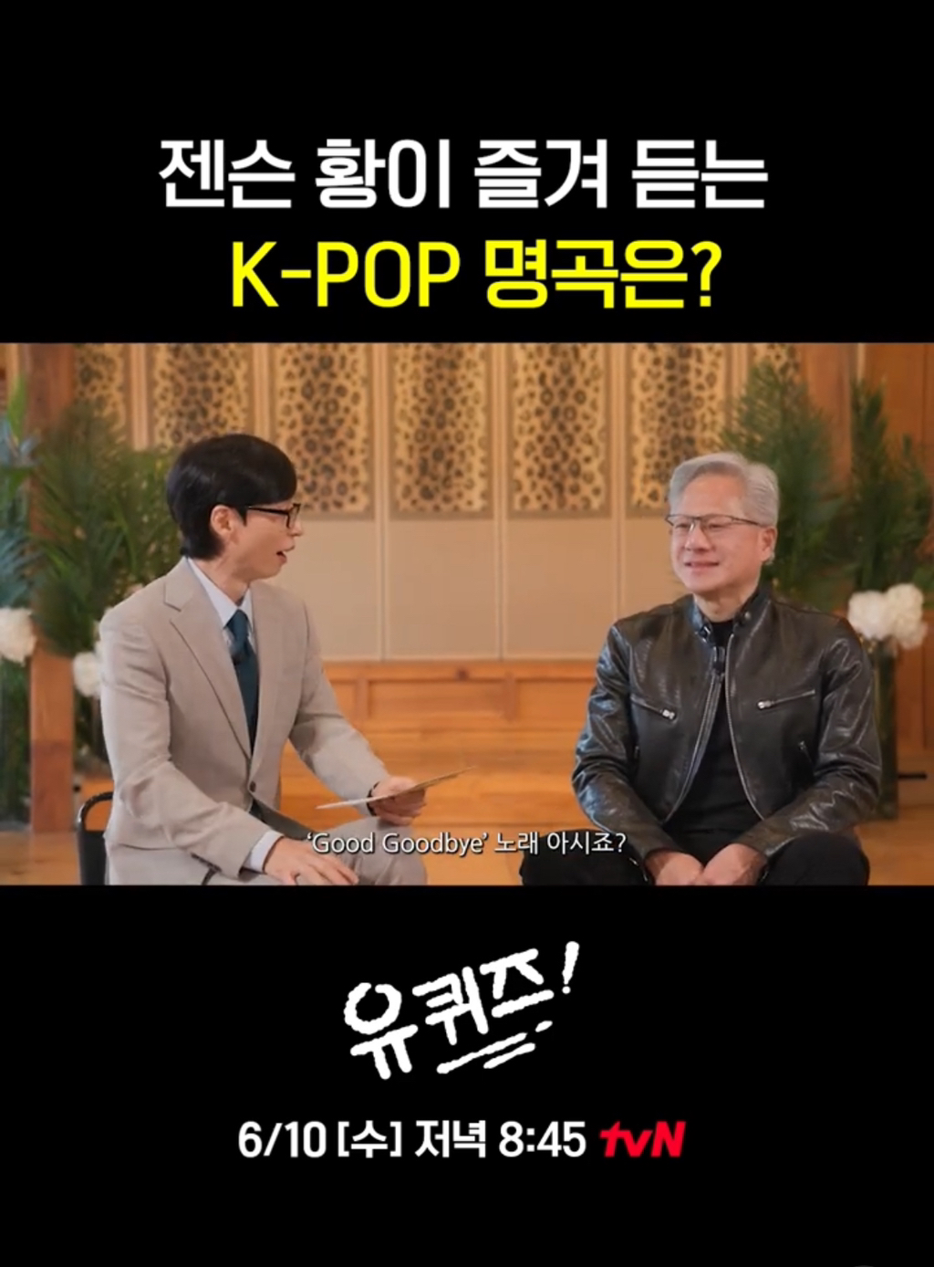 [유퀴즈] 화사를 대단히 좋아한다는 젠슨황.jpg | 인스티즈