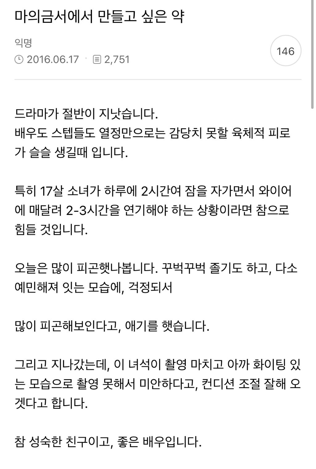 윤시윤이 김새론과 드라마 촬영 후 팬카페에 썼던 글들 | 인스티즈