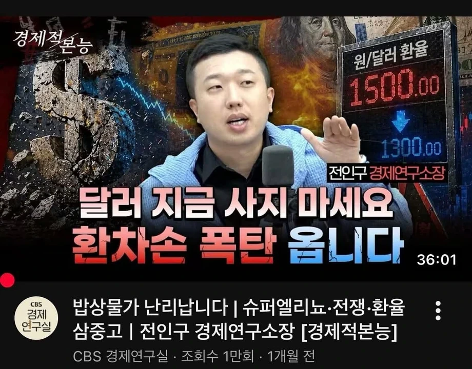 한 달 전 환율 폭락을 예측한 사람 | 인스티즈