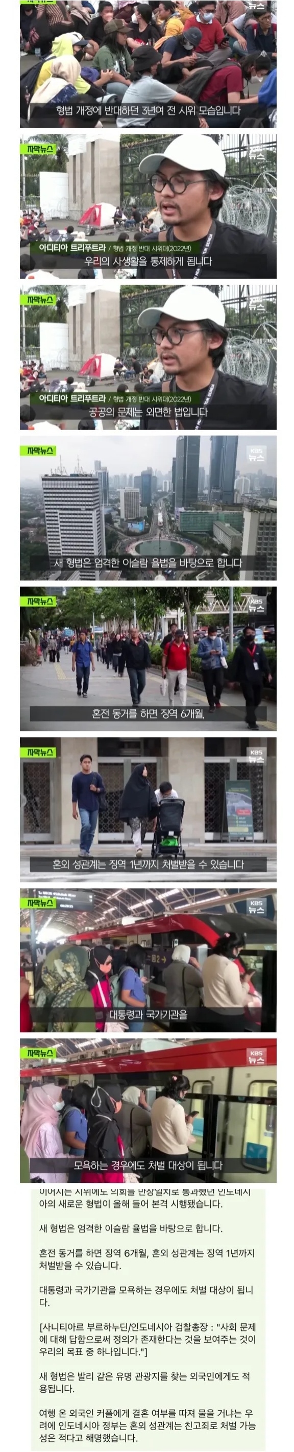 충격적인 인도네시아 새 형법 | 인스티즈