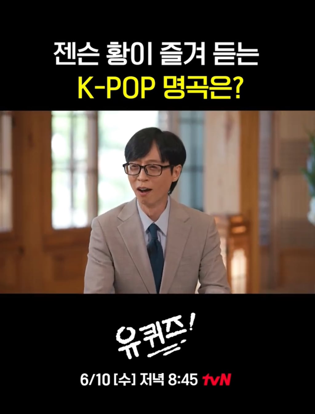 [유퀴즈] 화사를 대단히 좋아한다는 젠슨황.jpg | 인스티즈