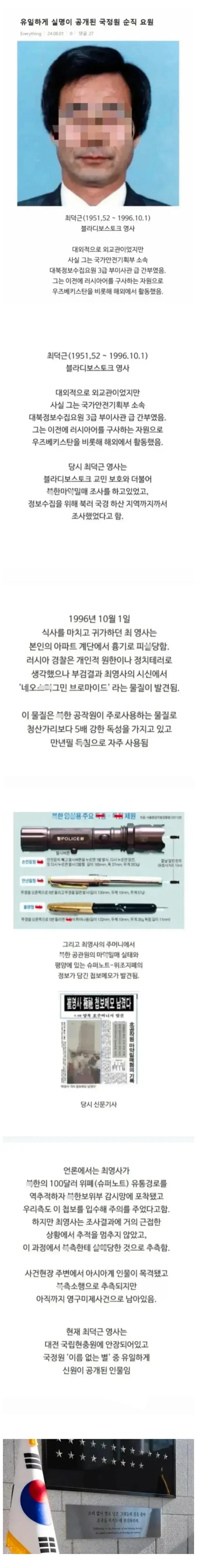 유일하게 실명이 공개된 국가정보원 순직 요원 | 인스티즈