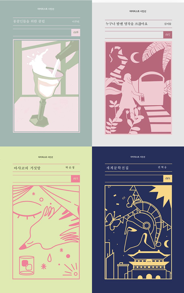 출판사별로 모아본 시집 표지 북디자인 | 인스티즈