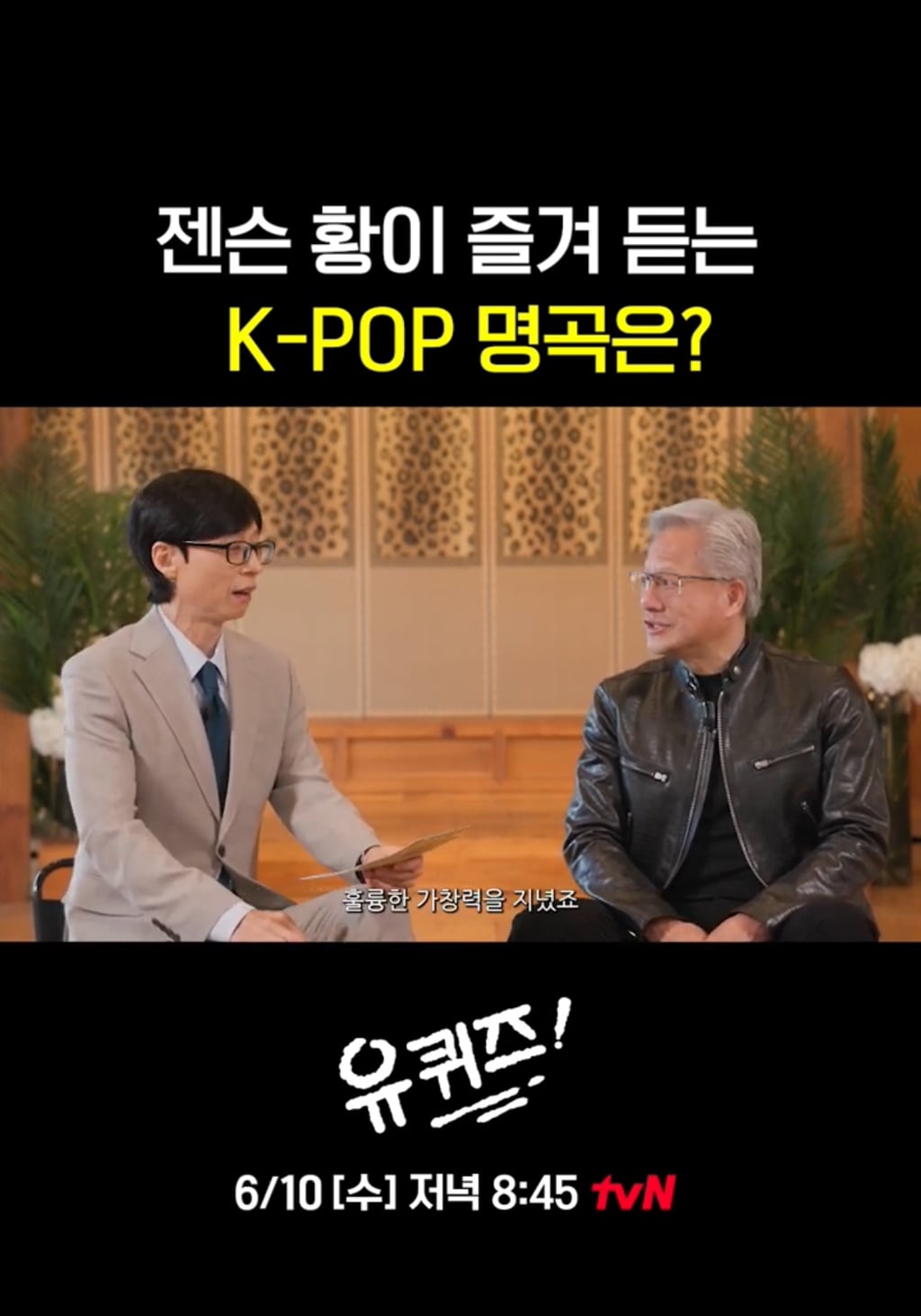[유퀴즈] 화사를 대단히 좋아한다는 젠슨황.jpg | 인스티즈