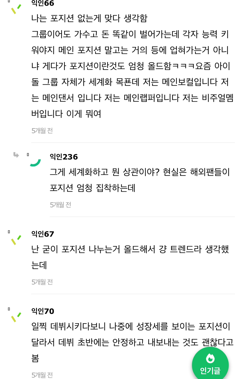 아이돌그룹 포지션 없어진거 이 인용 공감해? | 인스티즈