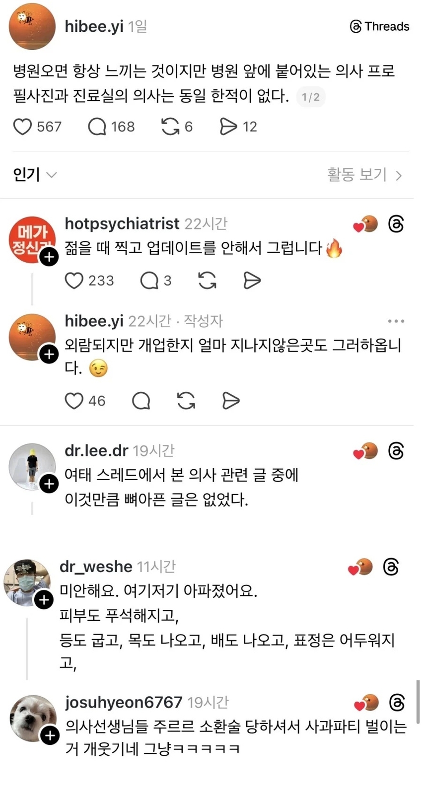 스레드에서 여기저기 소환당하는 의사들 | 인스티즈