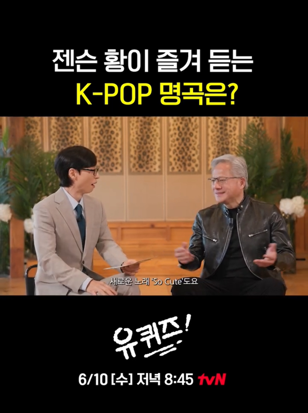[유퀴즈] 화사를 대단히 좋아한다는 젠슨황.jpg | 인스티즈