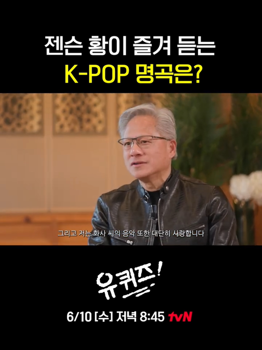 [유퀴즈] 화사를 대단히 좋아한다는 젠슨황.jpg | 인스티즈