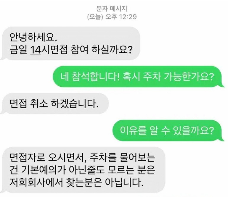 회사 면접에 주차 되냐고 물어봤다가 취소당한 취준생 | 인스티즈