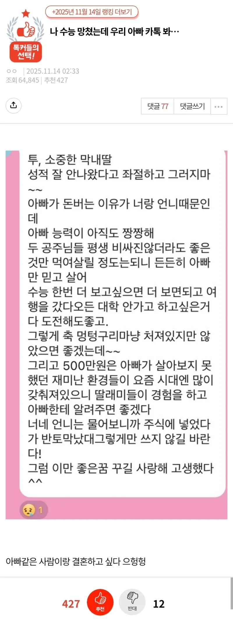 나 수능 망쳤는데 우리 아빠 카톡 봐 | 인스티즈