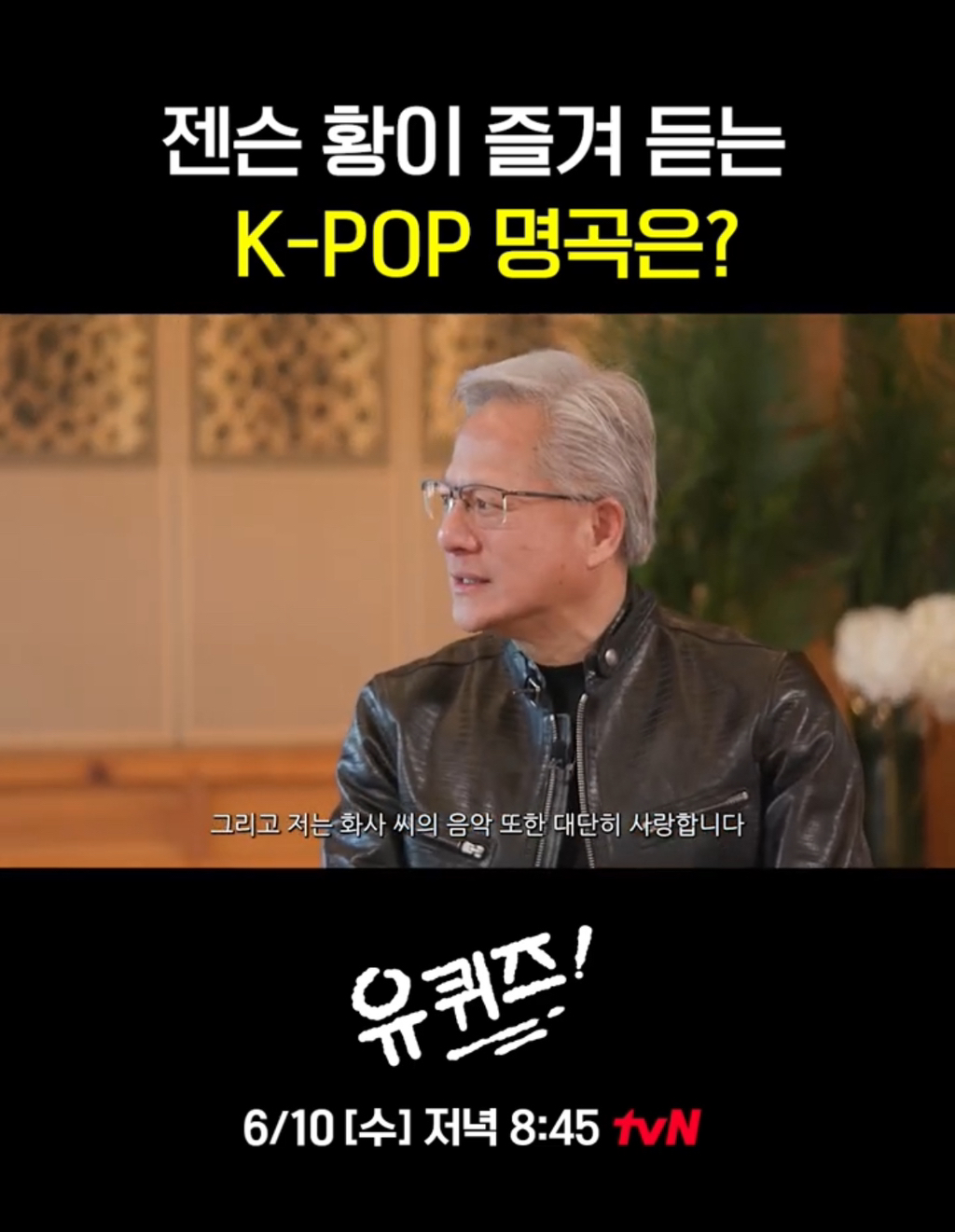 [유퀴즈] 화사를 대단히 좋아한다는 젠슨황.jpg | 인스티즈
