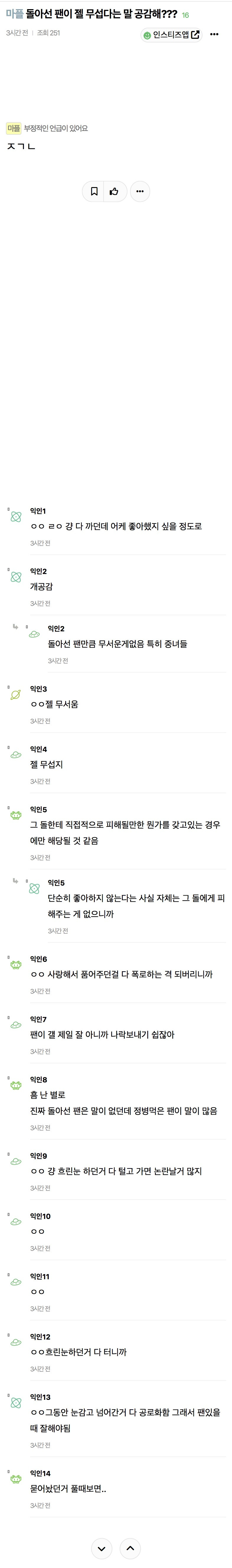 돌아선 팬이 젤 무섭다는 말 공감해??? | 인스티즈