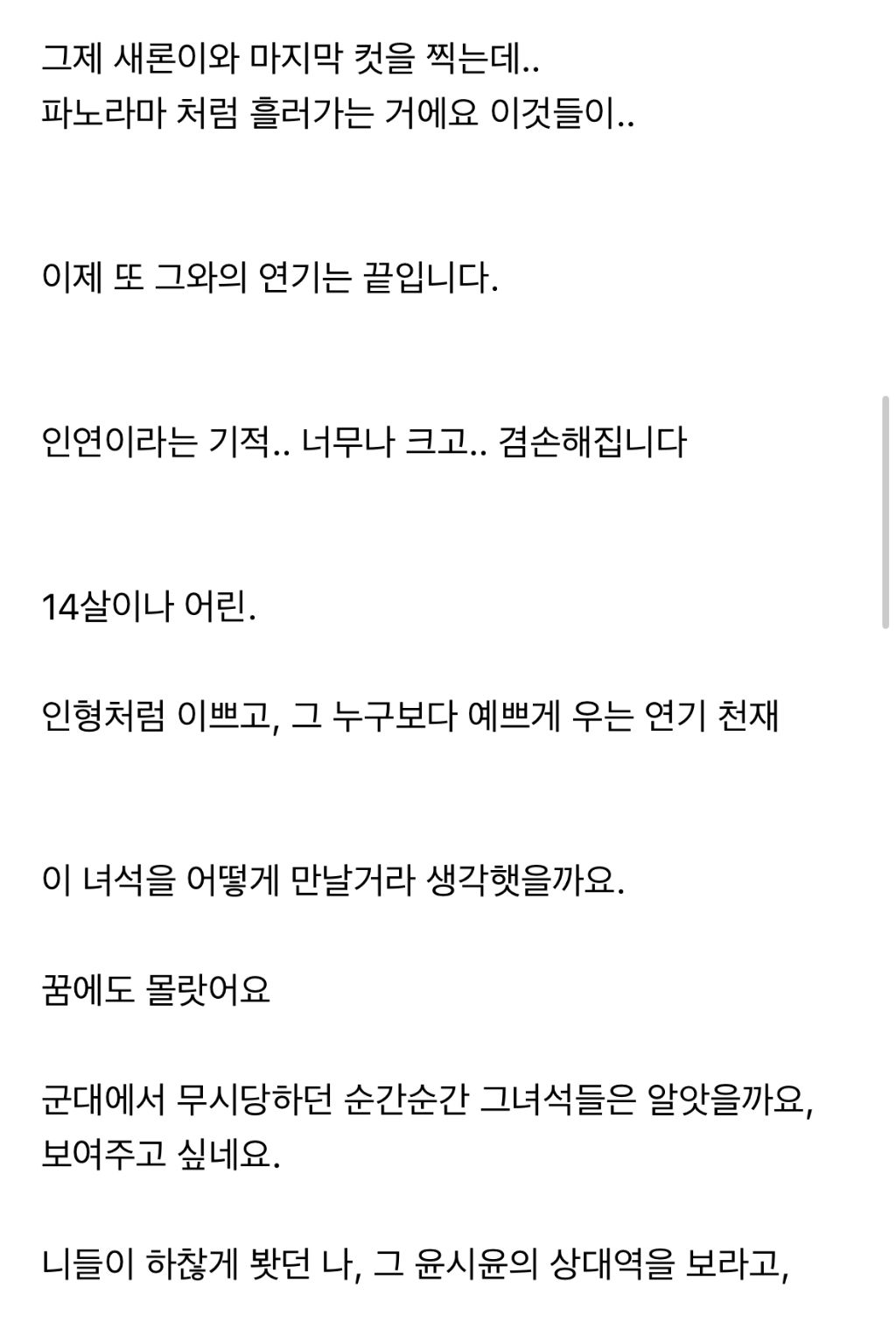 윤시윤이 김새론과 드라마 촬영 후 팬카페에 썼던 글들 | 인스티즈
