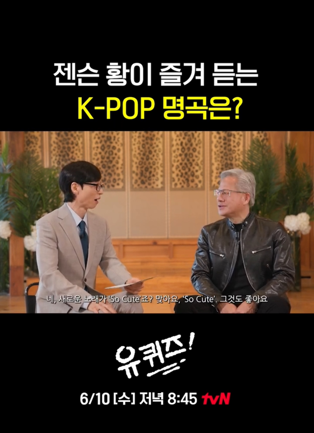 [유퀴즈] 화사를 대단히 좋아한다는 젠슨황.jpg | 인스티즈