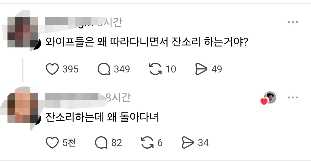 와이프들은 왜 따라다니면서 잔소리 하는거야? | 인스티즈