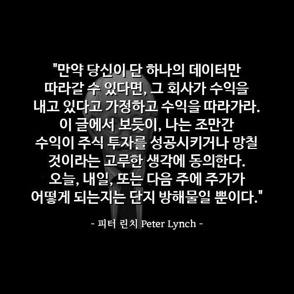 주린이들의 참스승 피터린치의 명언들 | 인스티즈