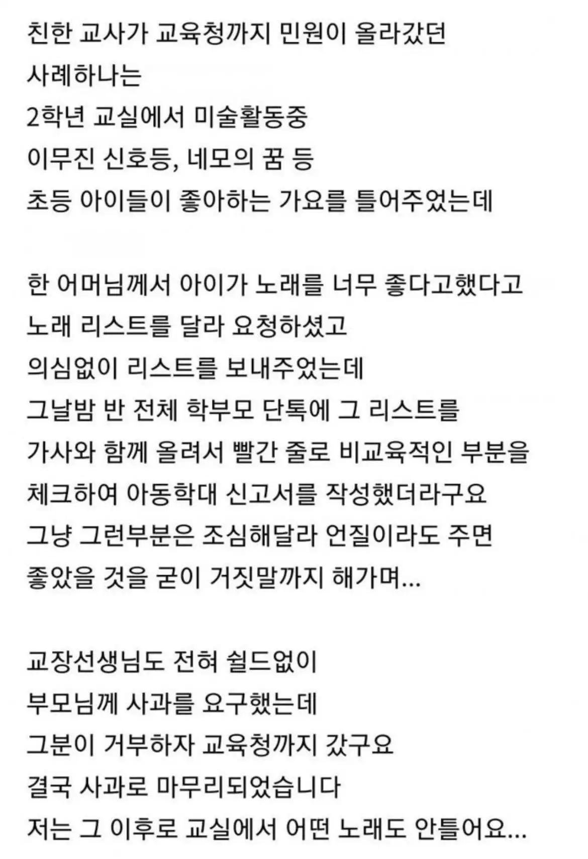 교사들이 어떤 노래도 틀면 안되게 한 학부모들 | 인스티즈