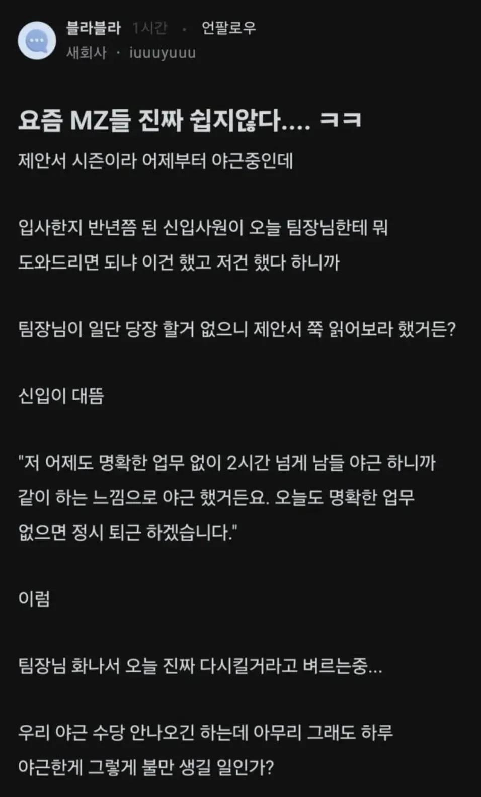 야근 안 하겠다는 신입이 불만인 사람 | 인스티즈