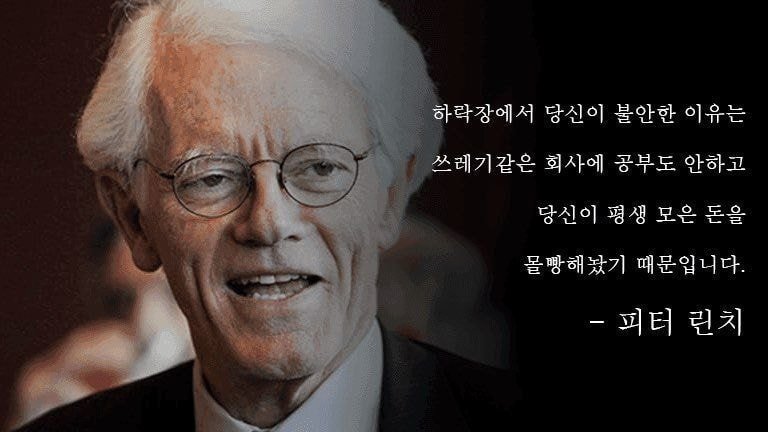 주린이들의 참스승 피터린치의 명언들 | 인스티즈
