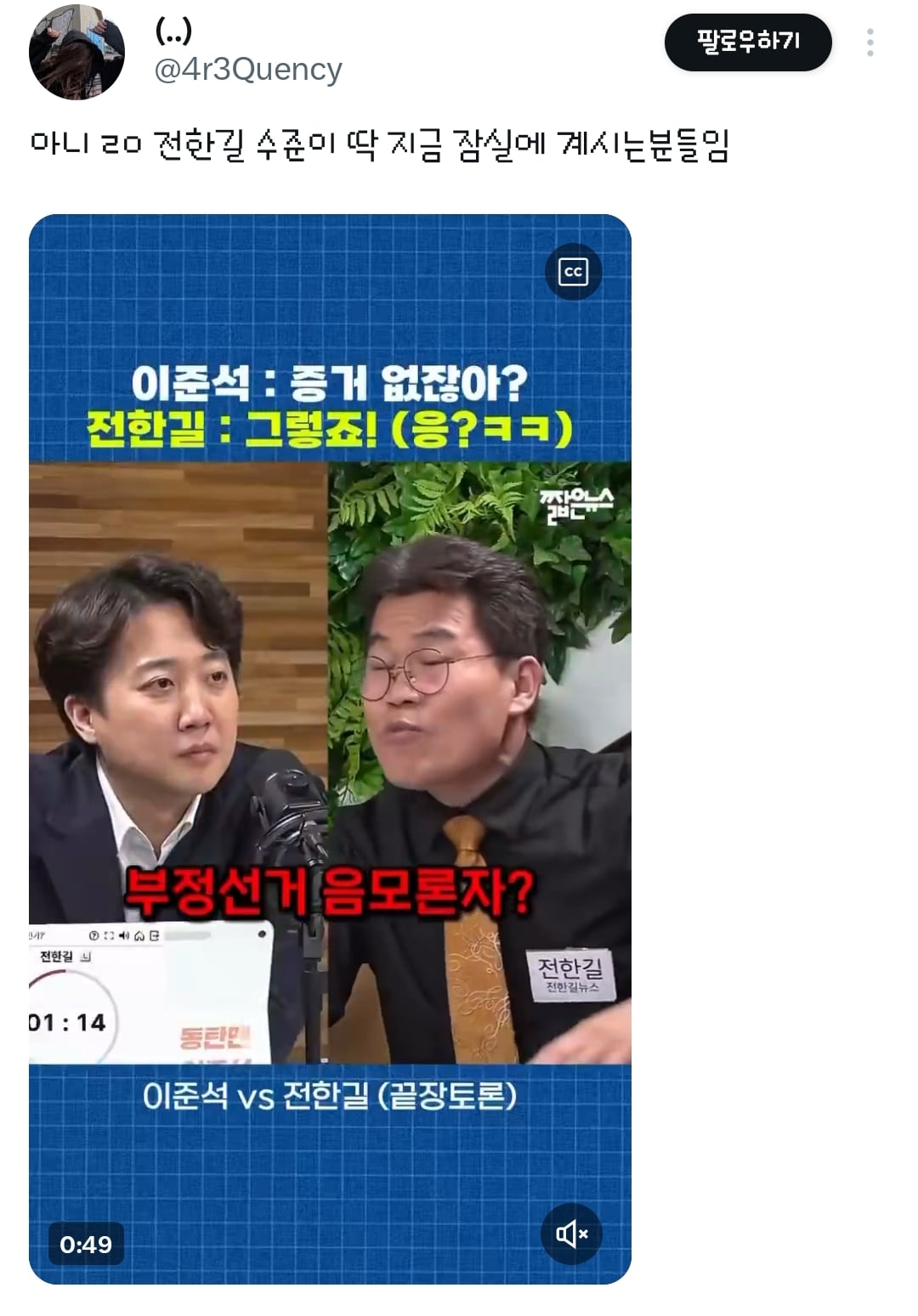이준석vs전한길 부정선거 토론 일부 영상 | 인스티즈