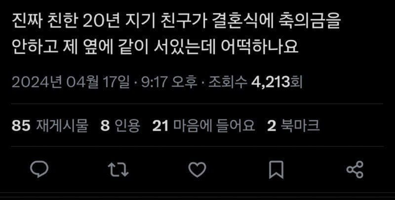 20년 지기 친구가 결혼식에 축의금을 안 주네 하... | 인스티즈