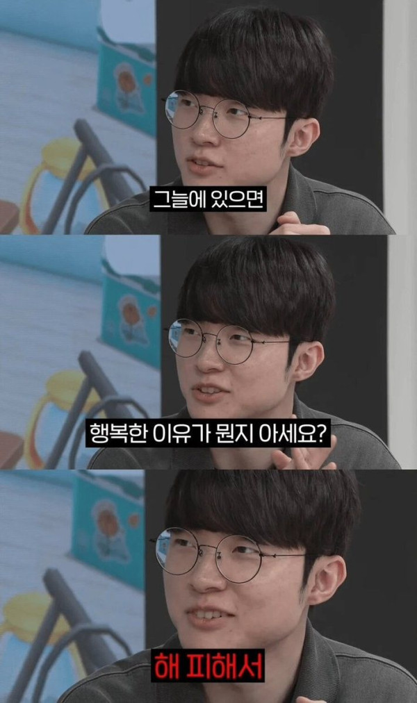 페이커가 말하는..그늘에 있으면 행복한 이유 | 인스티즈